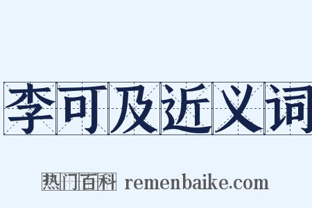 李可及近义词是什么意思的图片